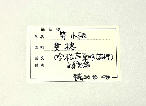 Detalle de Futatokoromono · Araki Tōmei