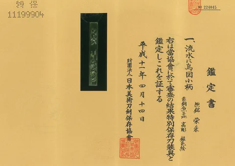 Papel de Kozuka · Gotō Eijō