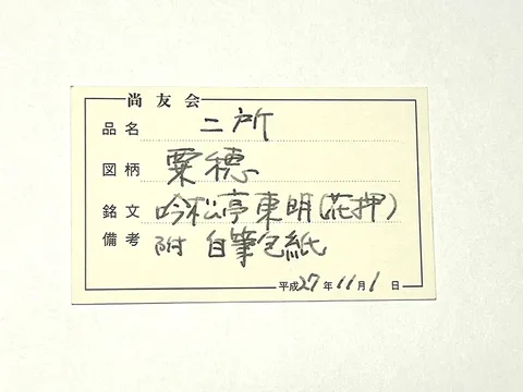 Detalle de Futatokoromono · Araki Tōmei