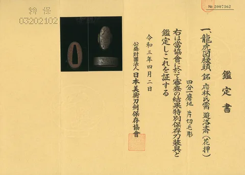 Papier von Fuchi-kashira · Yūrakusai