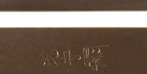 Detalle de Kozuka · Gotō Keijō (Mitsumori)