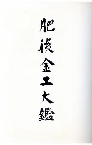 Detalle de Tsuba · Yoshihiro (Higo)