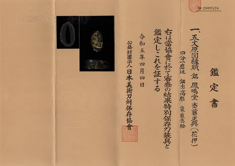 Papier von Fuchi-kashira · Saitō Masaoki