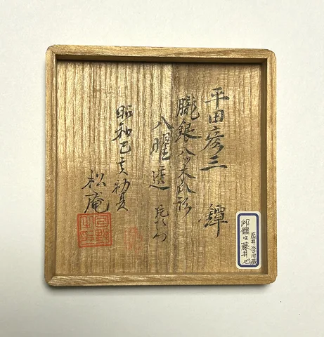 Detalle de Tsuba · Hirata Hikozō