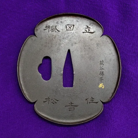 Guarniciones de Tsuba · Hagiya Katsuhira